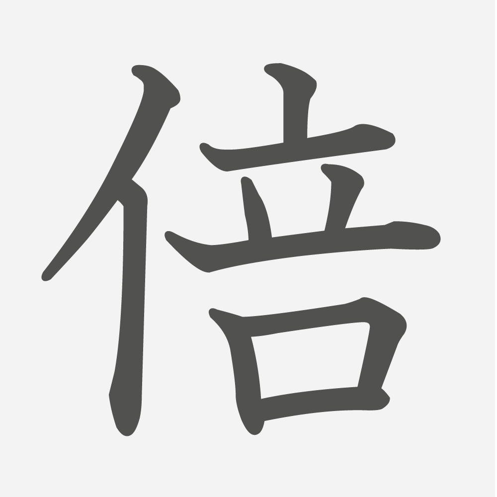 「倍」の読み方・画数・例文｜小学３年生の漢字
