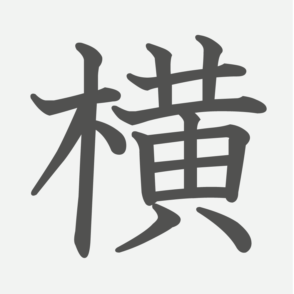 「横」の読み方・画数・例文｜小学３年生の漢字