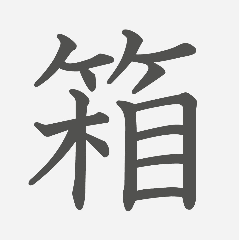 「箱」の読み方・画数・例文｜小学３年生の漢字