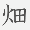 「畑」の読み方・画数・例文｜小学３年生の漢字