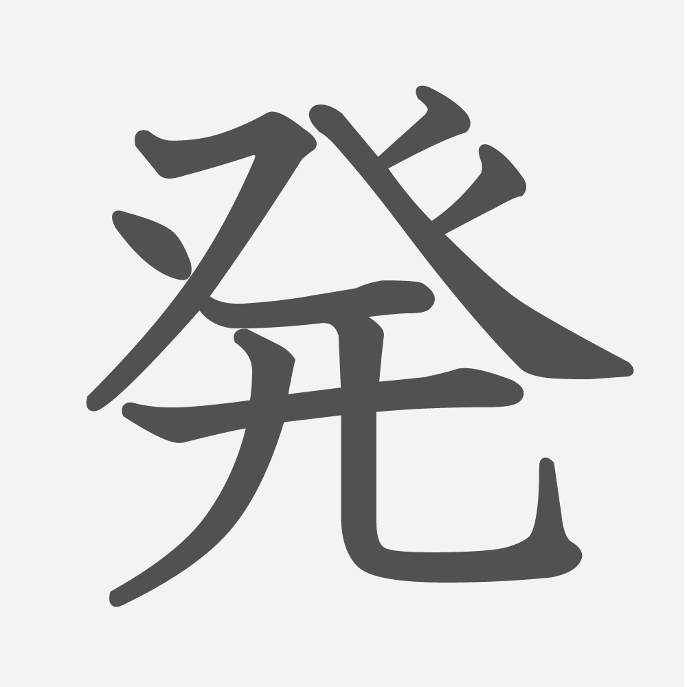 「発」の読み方・画数・例文｜小学３年生の漢字