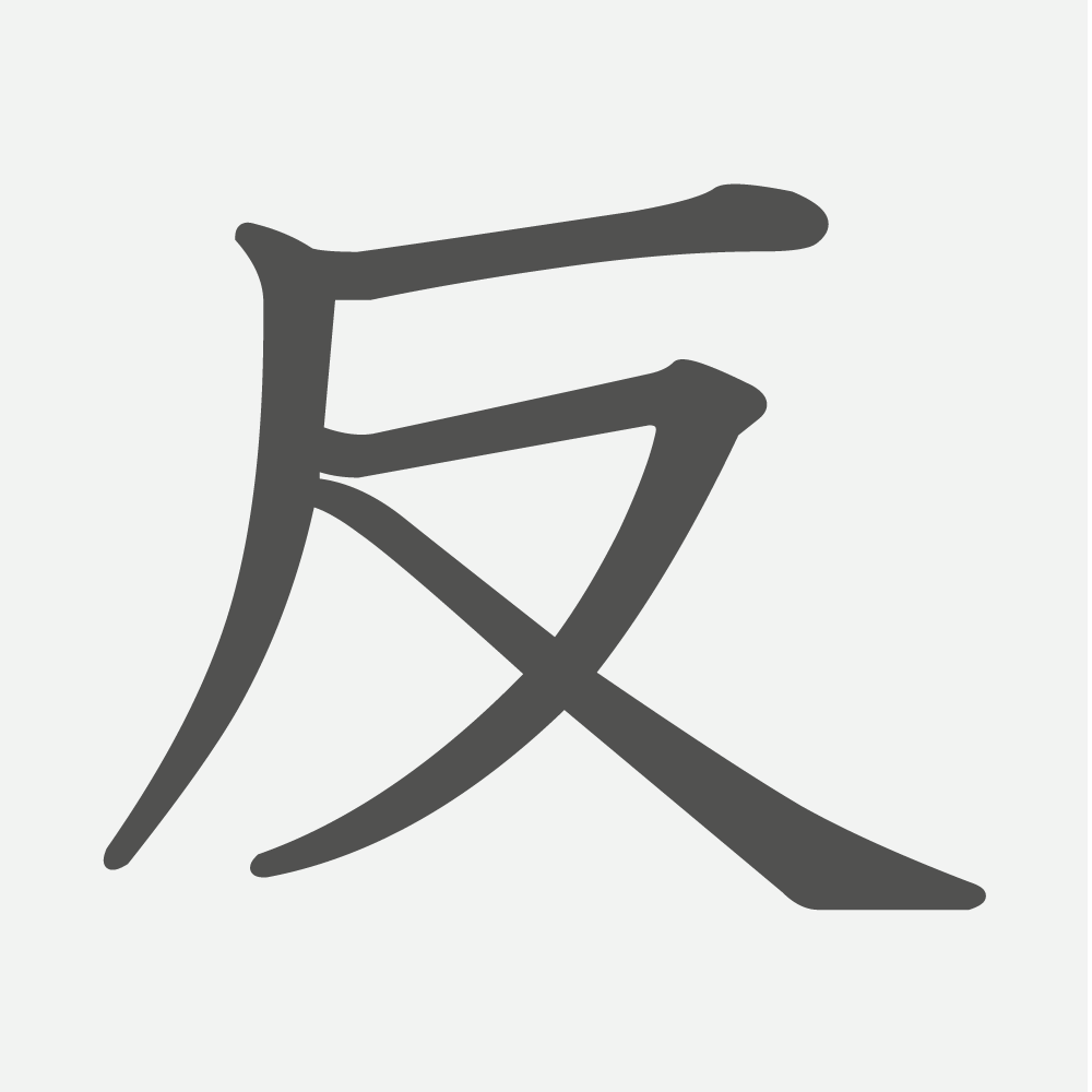 「反」の読み方・画数・例文｜小学３年生の漢字