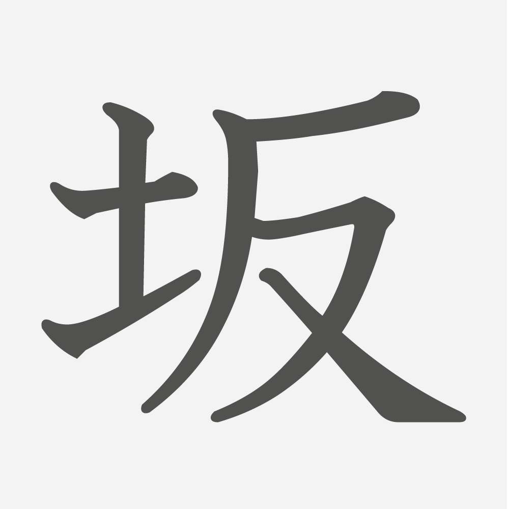 「坂」の読み方・画数・例文｜小学３年生の漢字