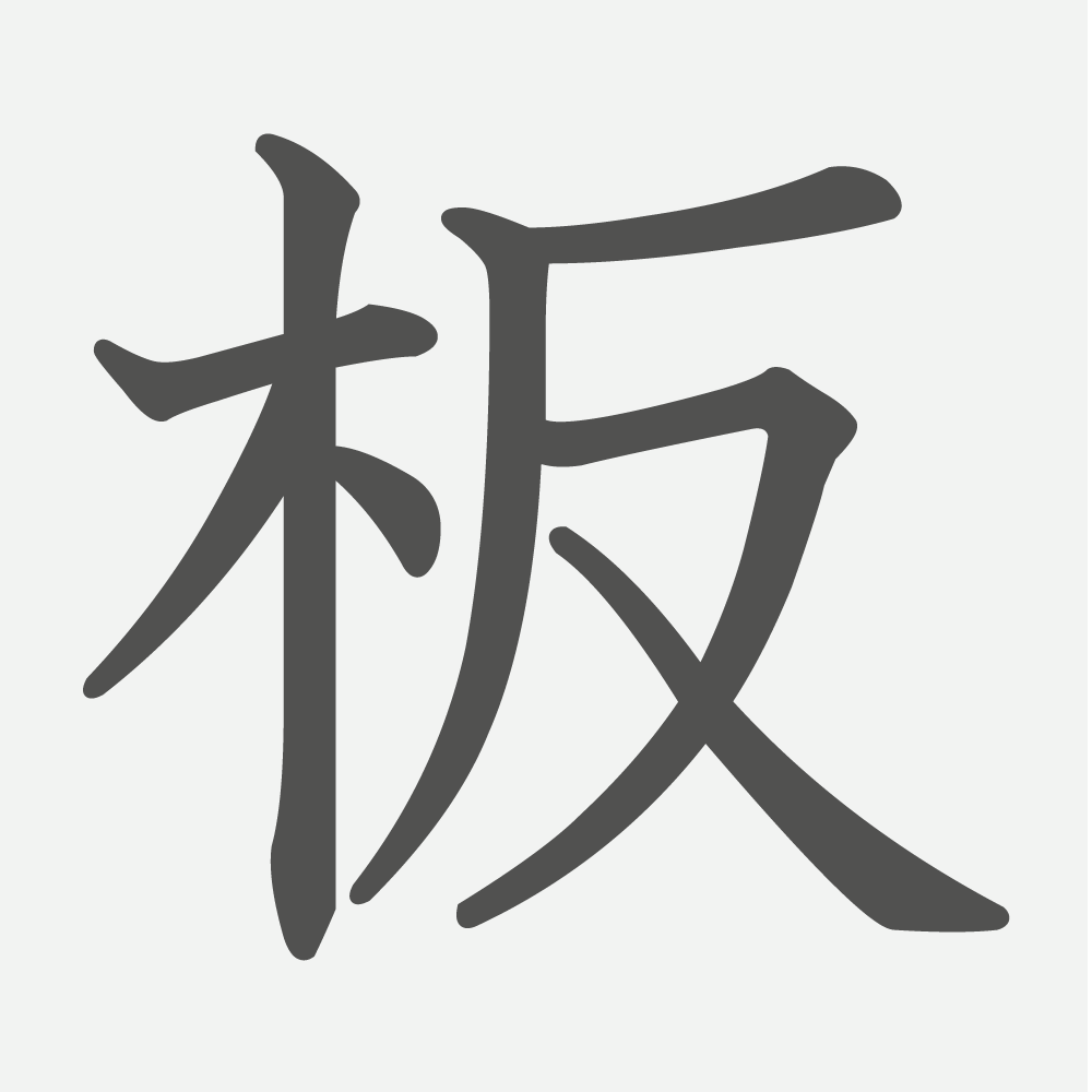 「板」の読み方・画数・例文｜小学３年生の漢字