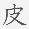 「皮」の読み方・画数・例文｜小学３年生の漢字