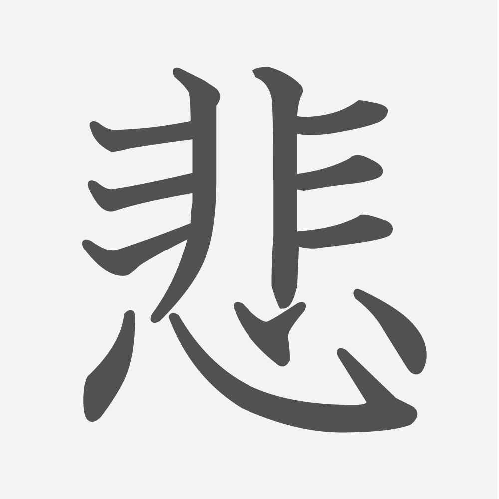 「悲」の読み方・画数・例文｜小学３年生の漢字