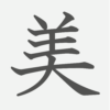 「美」の読み方・画数・例文｜小学３年生の漢字