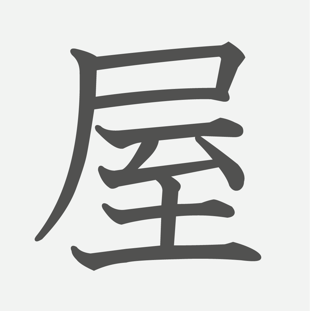 「屋」の読み方・画数・例文｜小学３年生の漢字