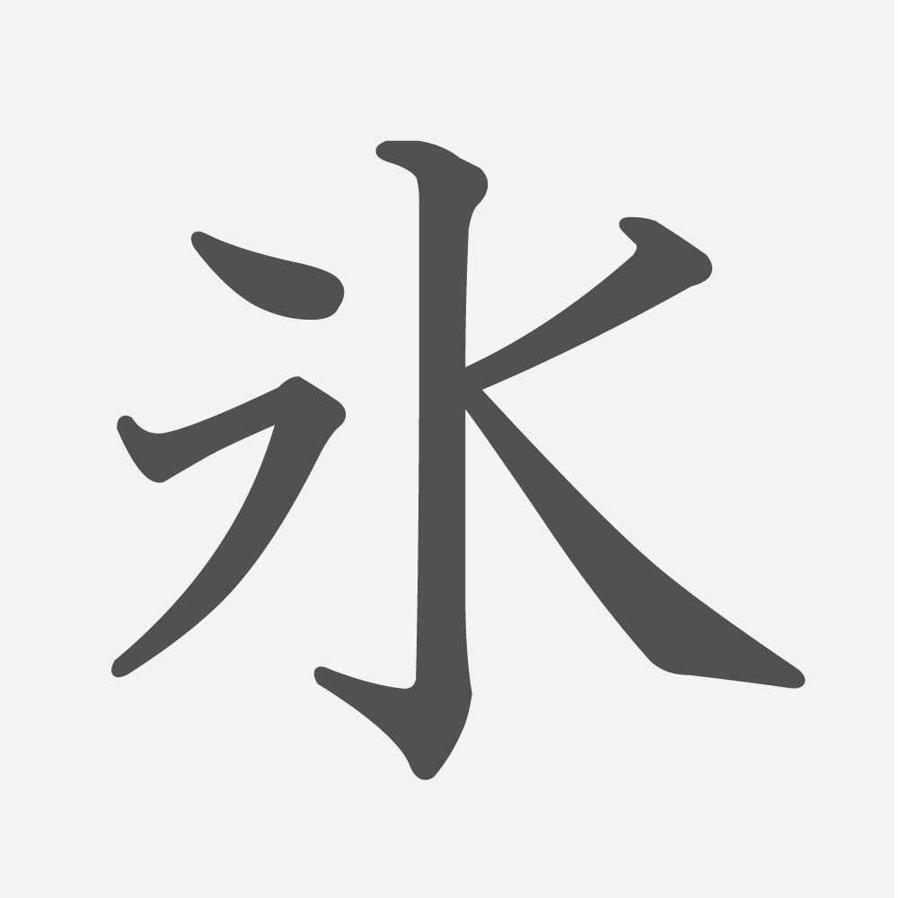 「氷」の読み方・画数・例文｜小学３年生の漢字