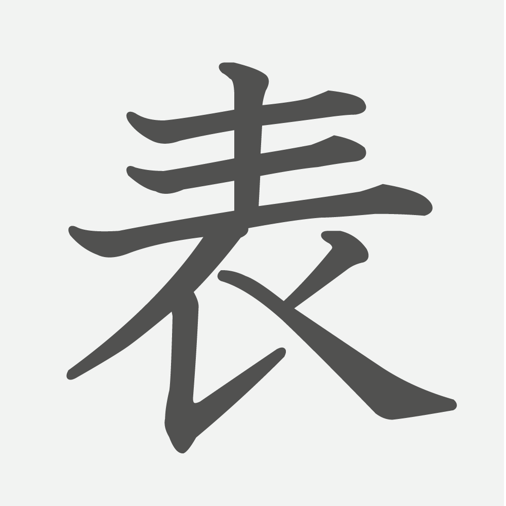 「表」の読み方・画数・例文｜小学３年生の漢字