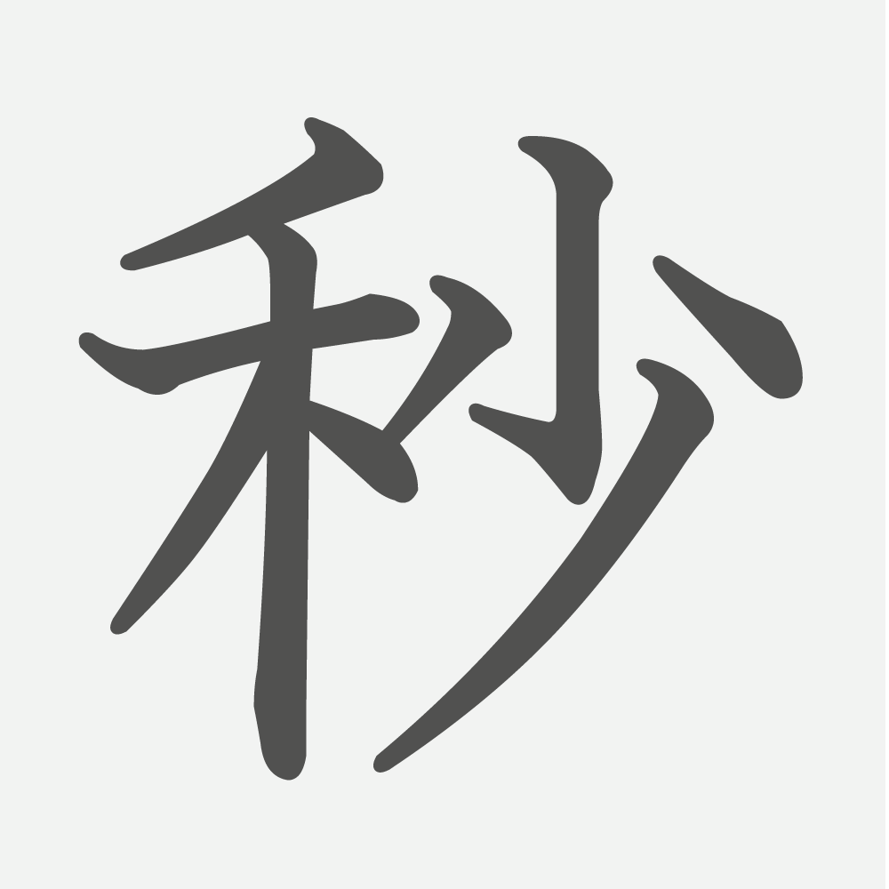「秒」の読み方・画数・例文｜小学３年生の漢字