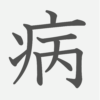 「病」の読み方・画数・例文｜小学３年生の漢字