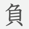 「負」の読み方・画数・例文｜小学３年生の漢字