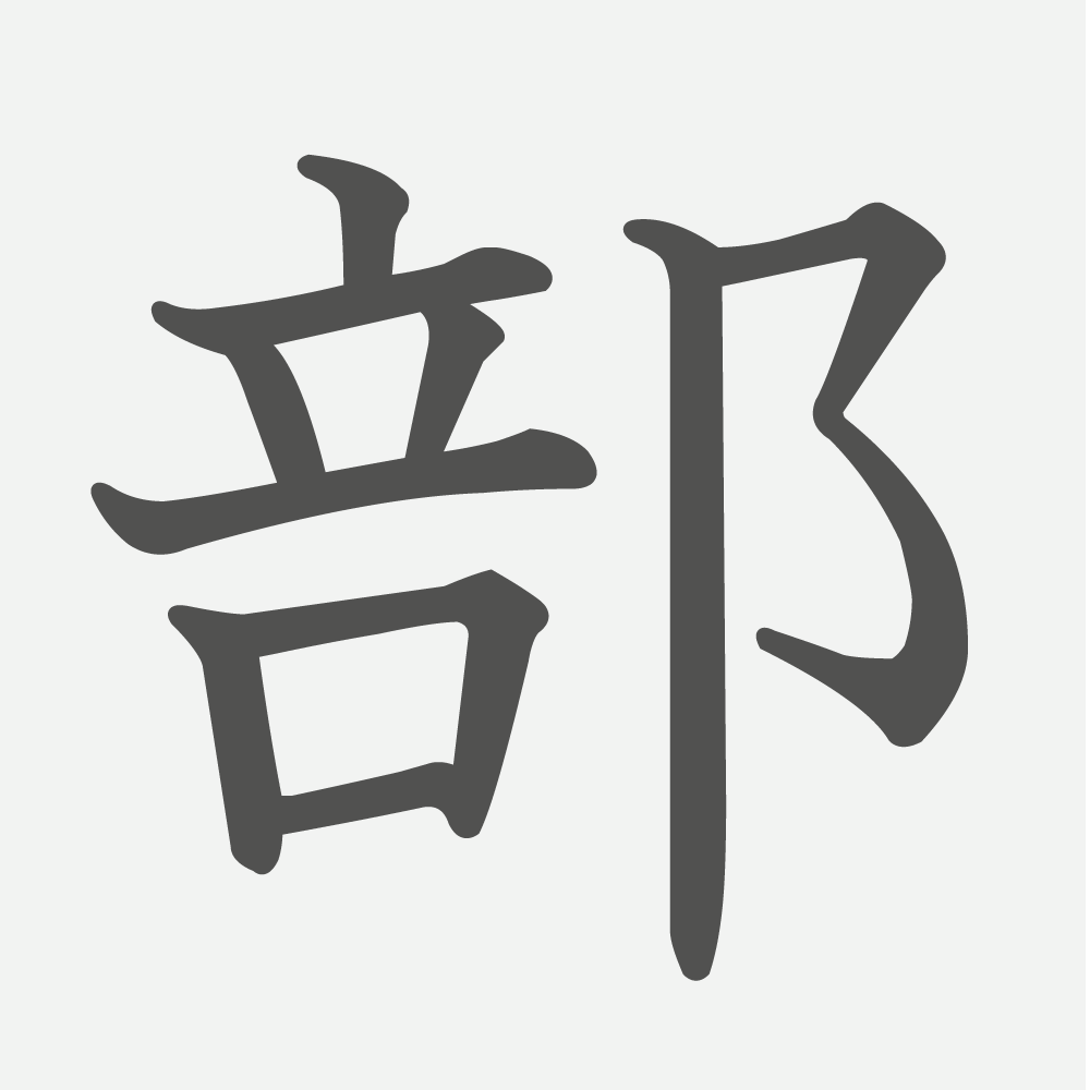 「部」の読み方・画数・例文｜小学３年生の漢字