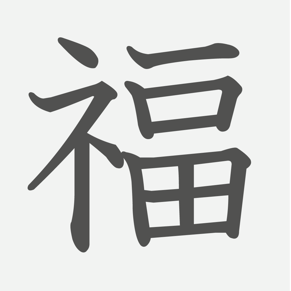 「福」の読み方・画数・例文｜小学３年生の漢字