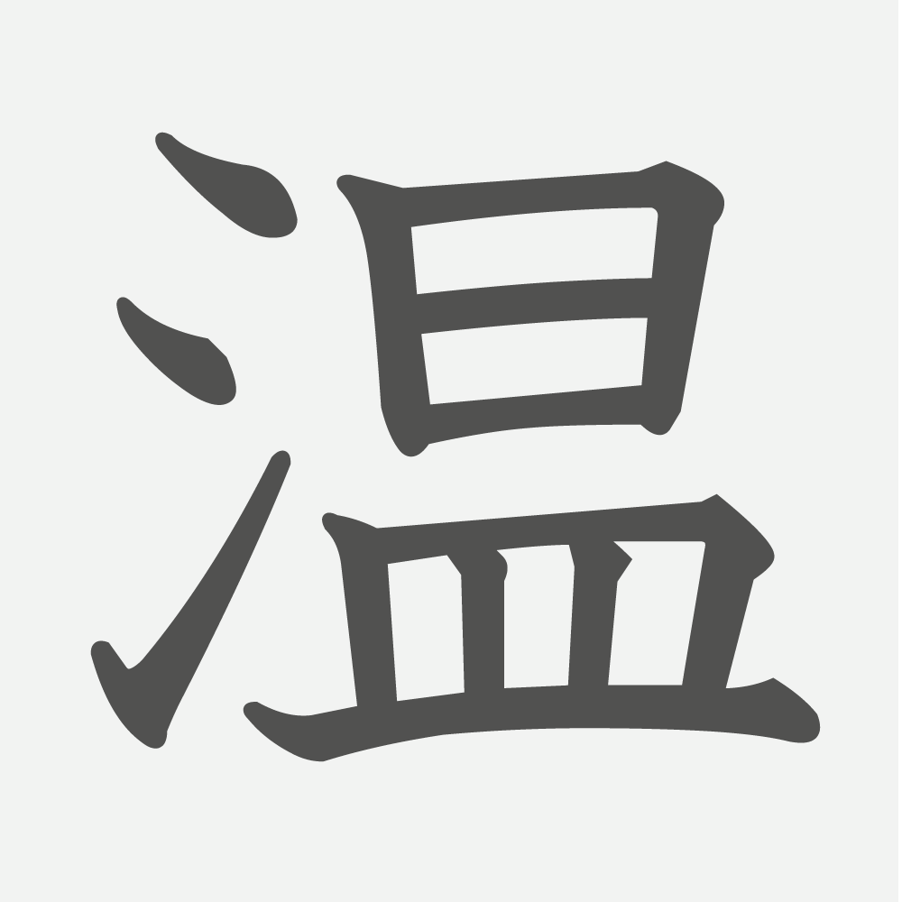 「温」の読み方・画数・例文｜小学３年生の漢字