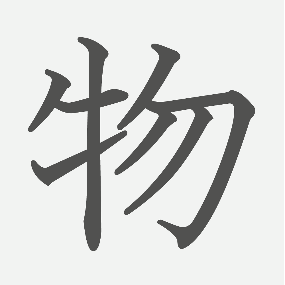 「物」の読み方・画数・例文｜小学３年生の漢字