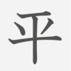 「平」の読み方・画数・例文｜小学３年生の漢字