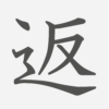 「返」の読み方・画数・例文｜小学３年生の漢字