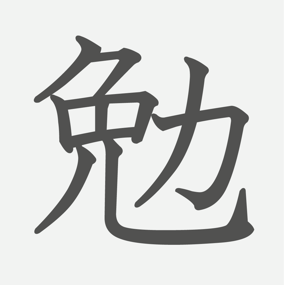 「勉」の読み方・画数・例文｜小学３年生の漢字