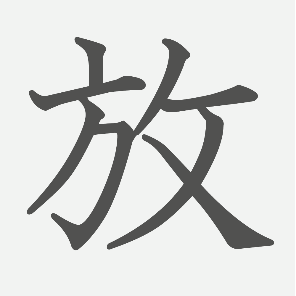 「放」の読み方・画数・例文｜小学３年生の漢字