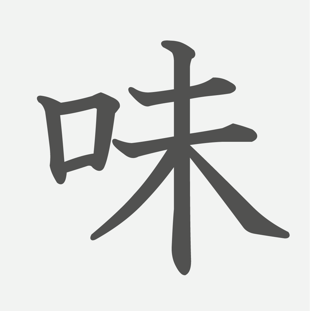 「味」の読み方・画数・例文｜小学３年生の漢字