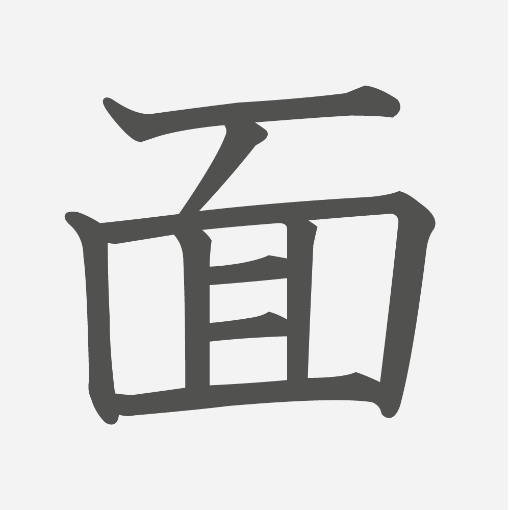 「面」の読み方・画数・例文｜小学３年生の漢字