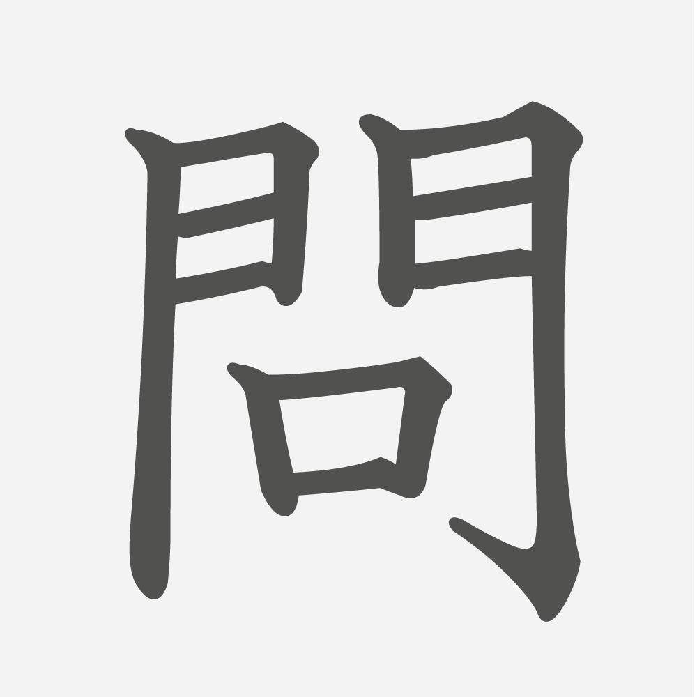 「問」の読み方・画数・例文｜小学３年生の漢字