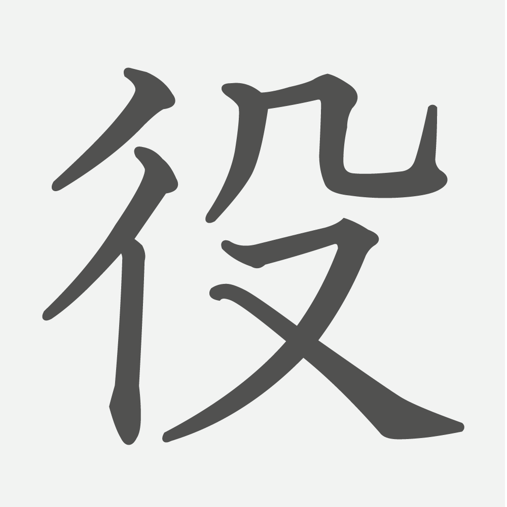 「役」の読み方・画数・例文｜小学３年生の漢字