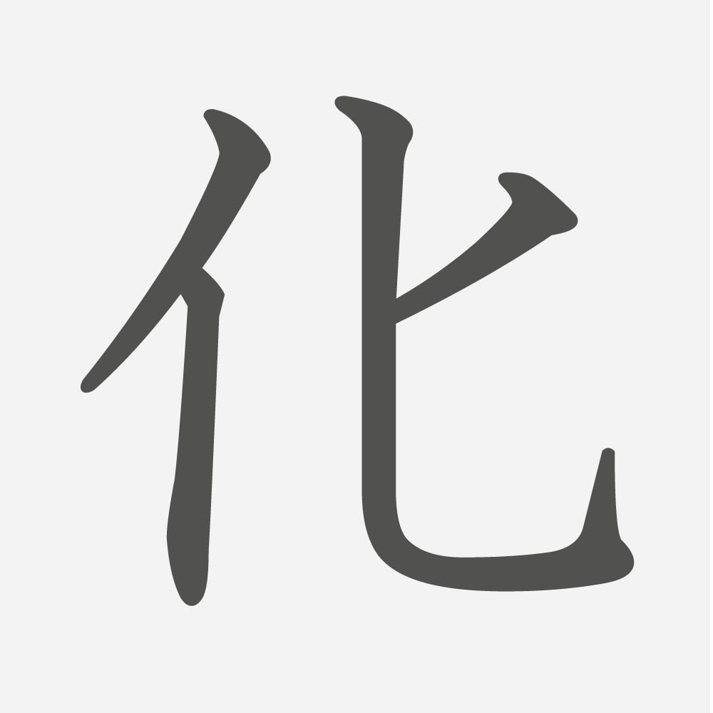 「化」の読み方・画数・例文｜小学３年生の漢字