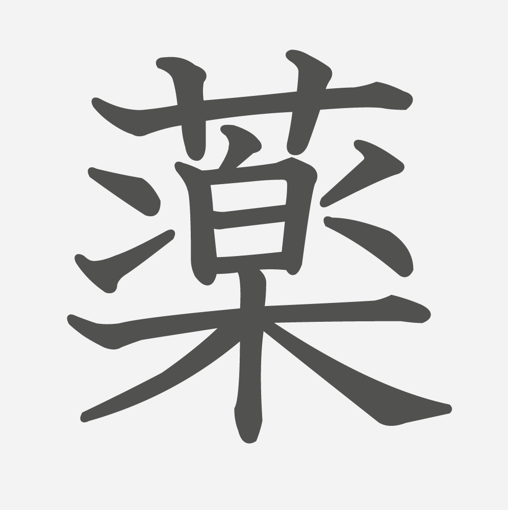 「薬」の読み方・画数・例文｜小学３年生の漢字