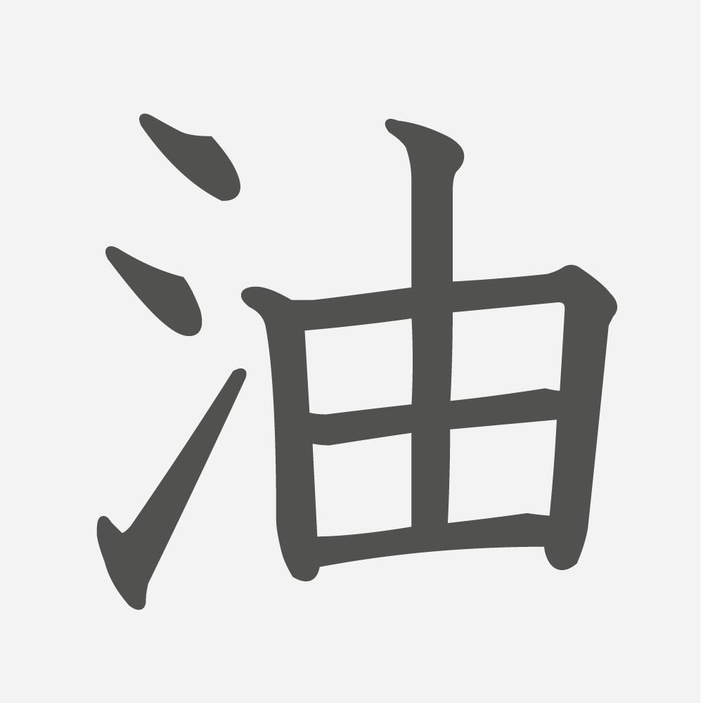 「油」の読み方・画数・例文｜小学３年生の漢字