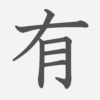 「有」の読み方・画数・例文｜小学３年生の漢字