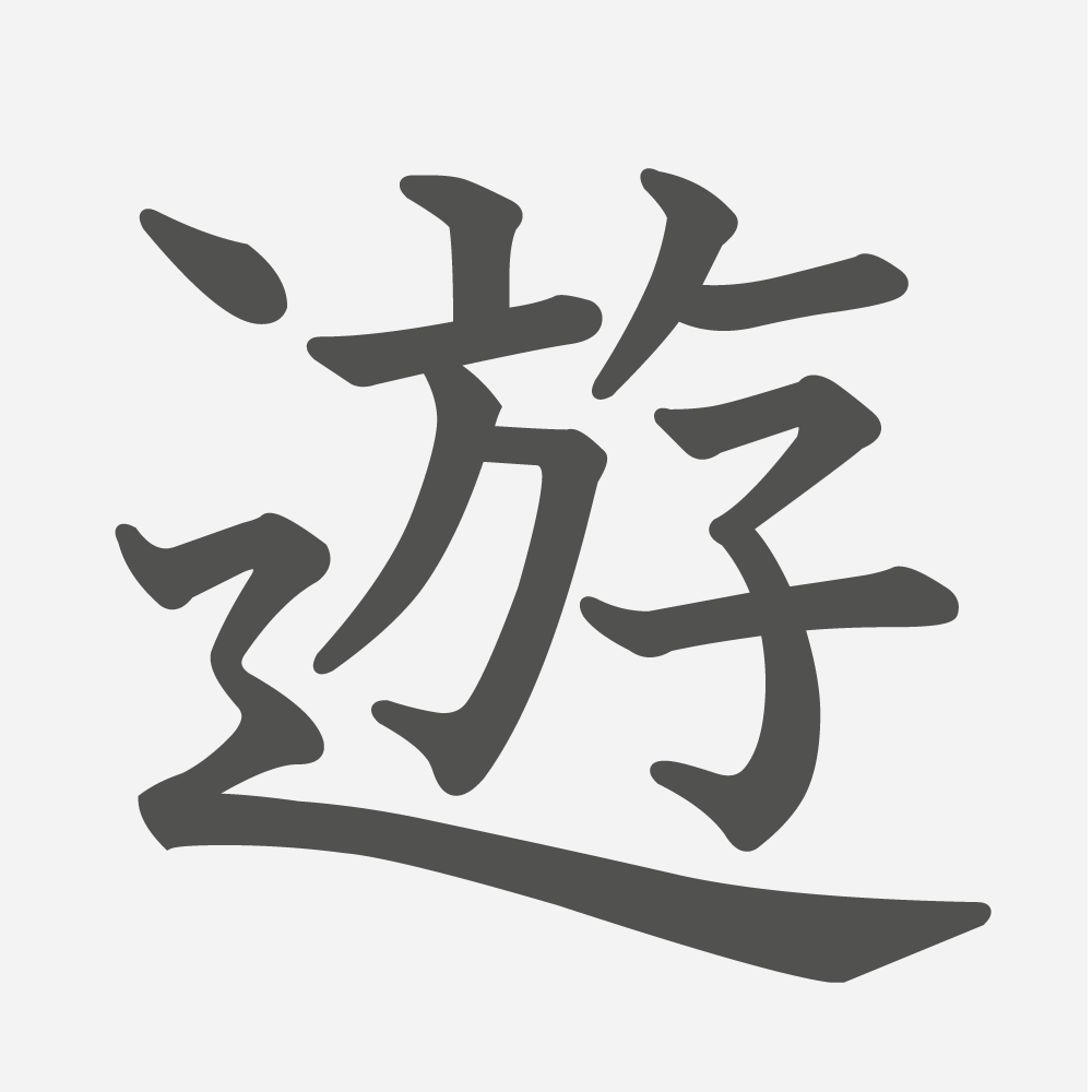 「遊」の読み方・画数・例文｜小学３年生の漢字