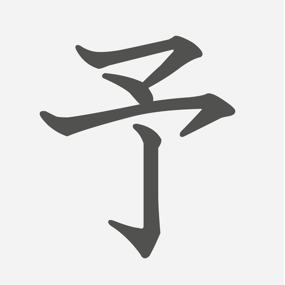 「予」の読み方・画数・例文｜小学３年生の漢字