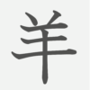「羊」の読み方・画数・例文｜小学３年生の漢字
