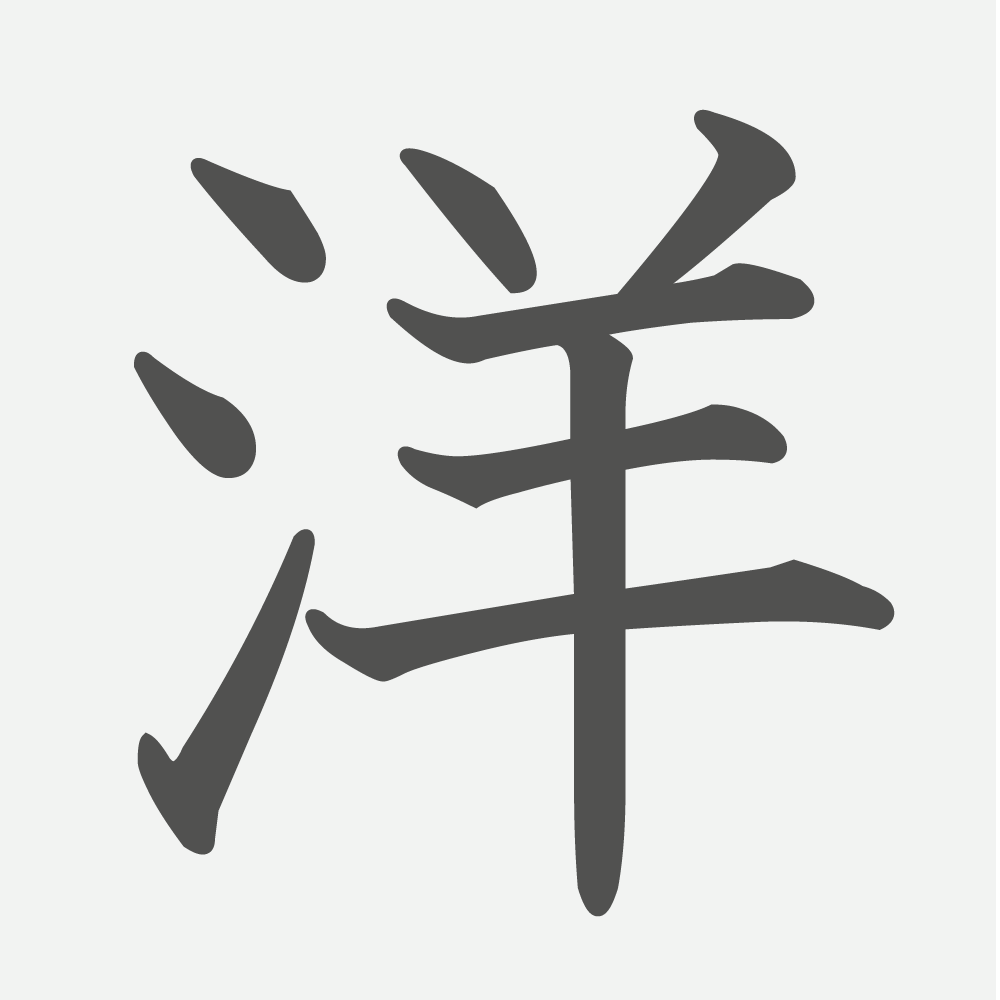 「洋」の読み方・画数・例文｜小学３年生の漢字