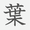 「葉」の読み方・画数・例文｜小学３年生の漢字