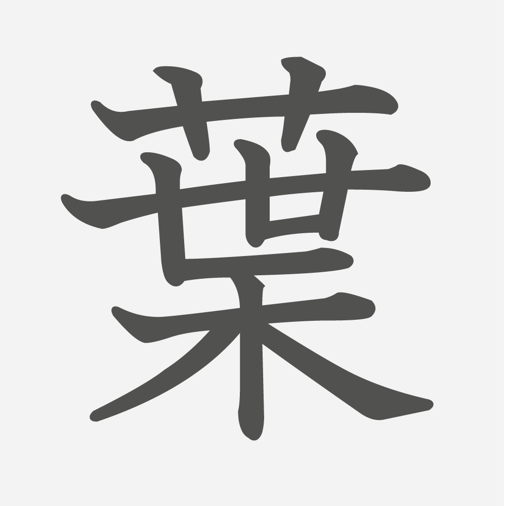 「葉」の読み方・画数・例文｜小学３年生の漢字