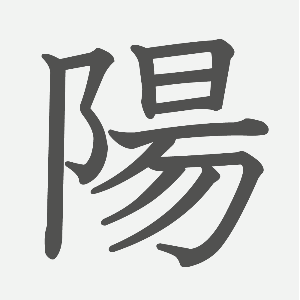 「陽」の読み方・画数・例文｜小学３年生の漢字