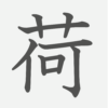 「荷」の読み方・画数・例文｜小学３年生の漢字