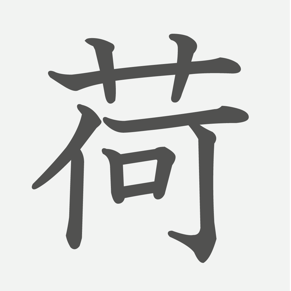 「荷」の読み方・画数・例文｜小学３年生の漢字