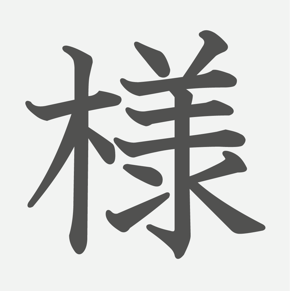 「様」の読み方・画数・例文｜小学３年生の漢字
