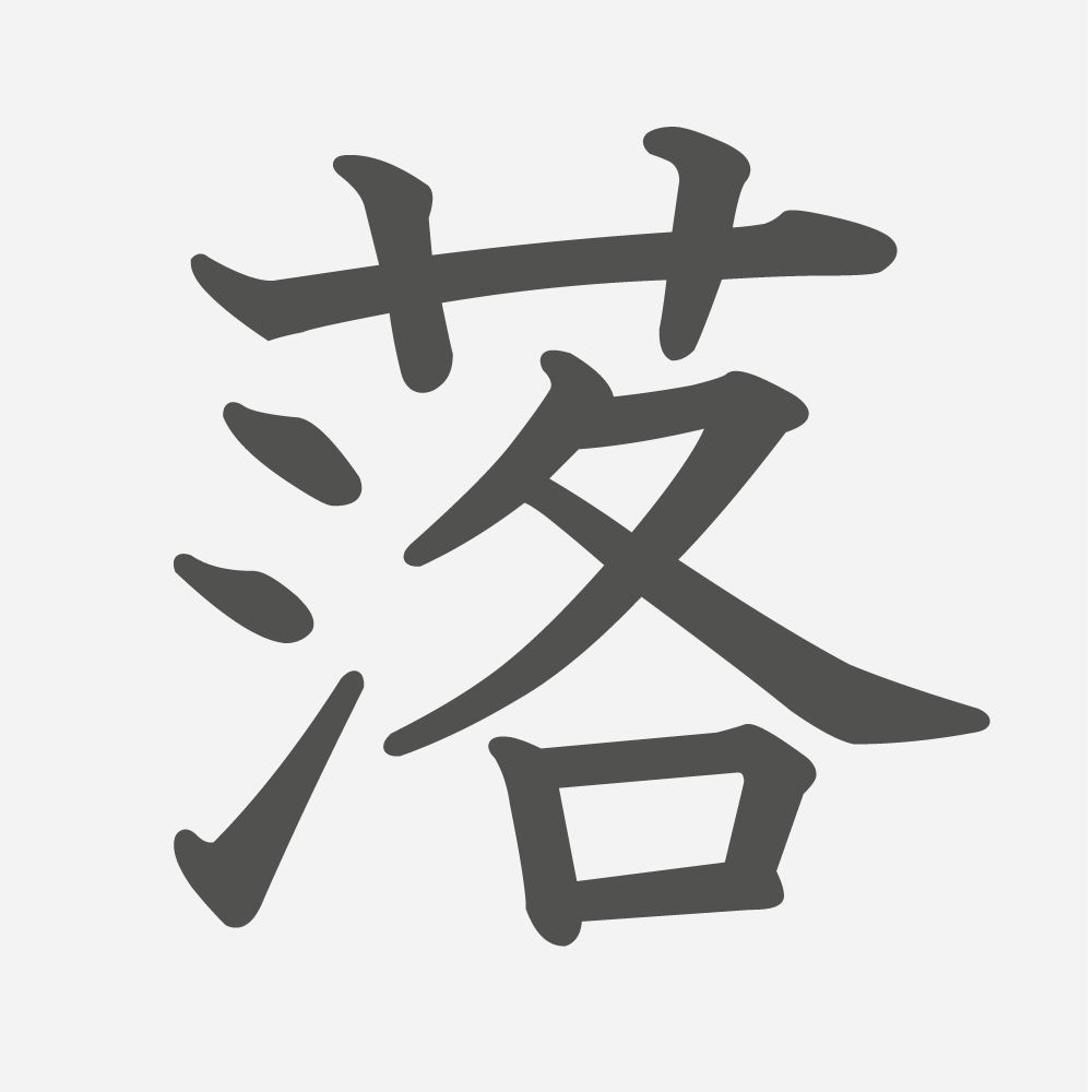 「落」の読み方・画数・例文｜小学３年生の漢字