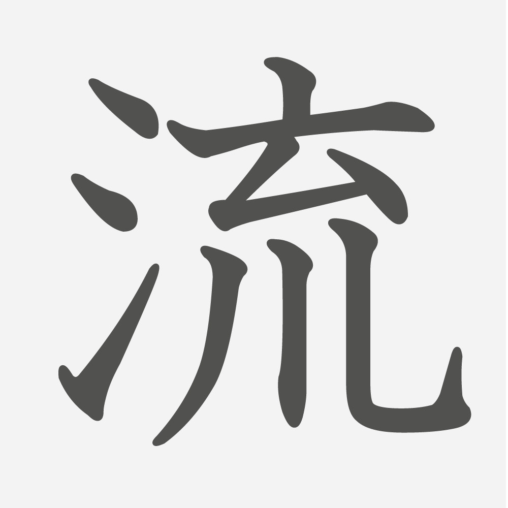 「流」の読み方・画数・例文｜小学３年生の漢字
