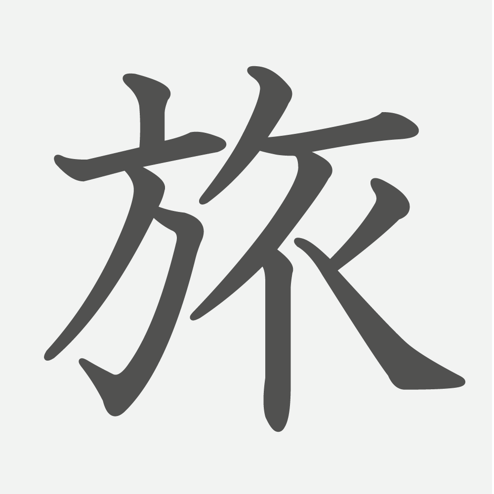 「旅」の読み方・画数・例文｜小学３年生の漢字