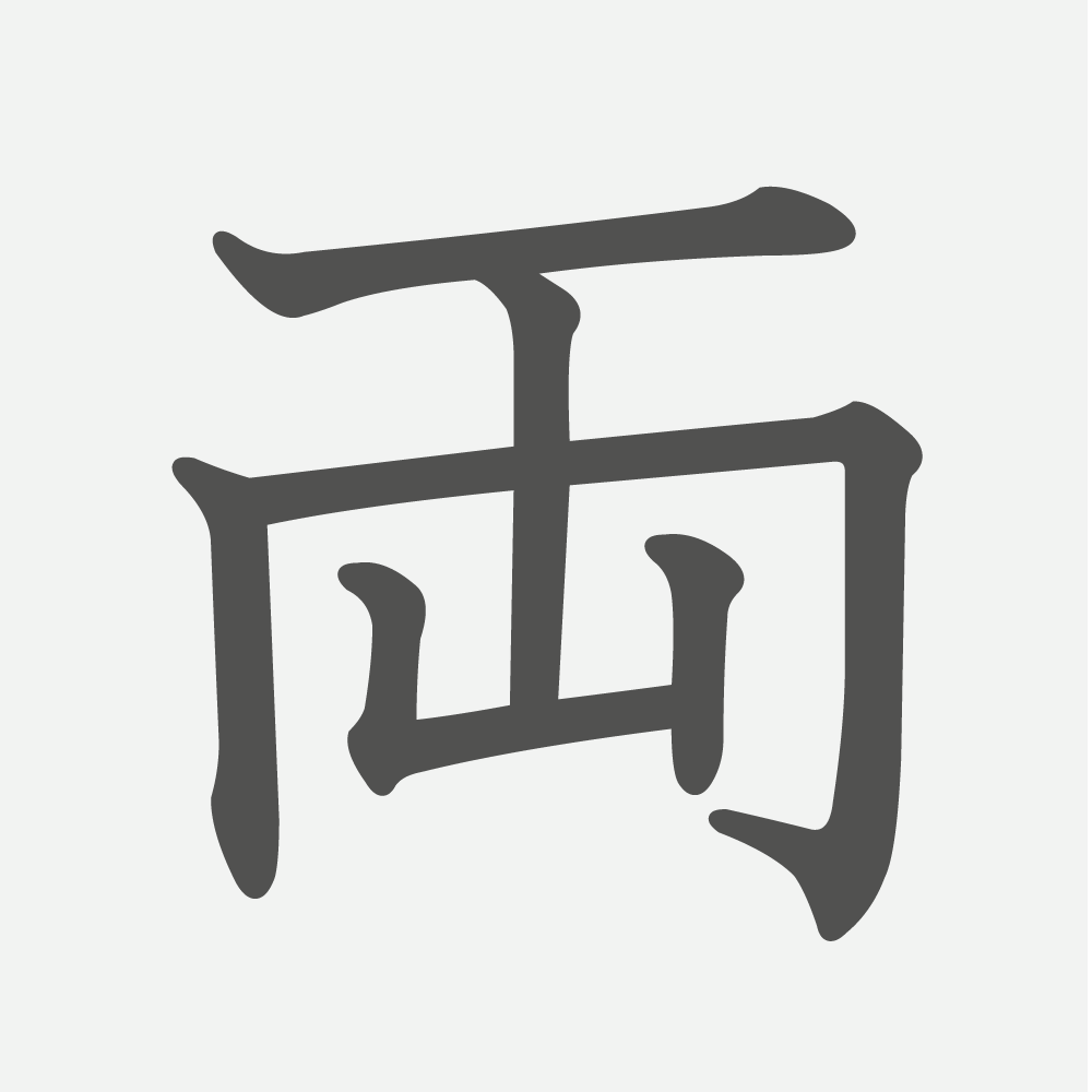 「両」の読み方・画数・例文｜小学３年生の漢字