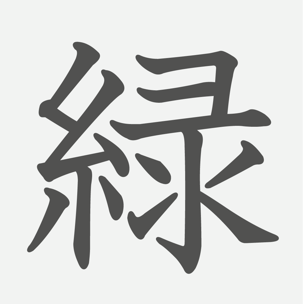 「緑」の読み方・画数・例文｜小学３年生の漢字