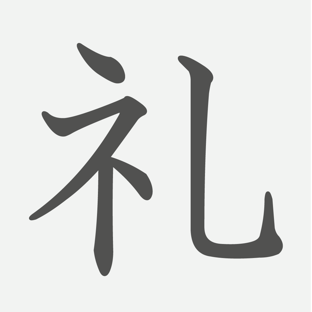 「礼」の読み方・画数・例文｜小学３年生の漢字