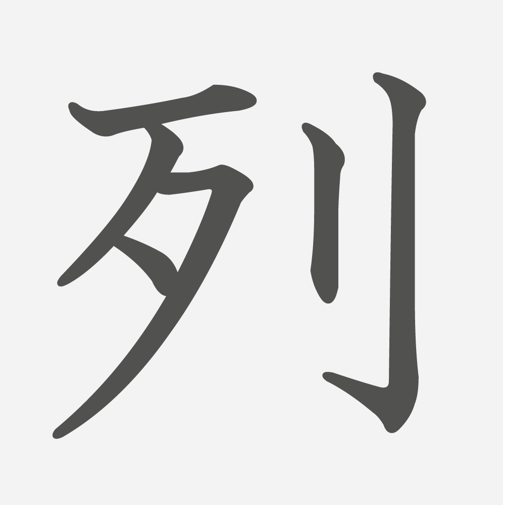 「列」の読み方・画数・例文｜小学３年生の漢字